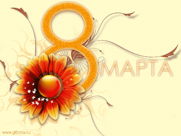 8 марта!